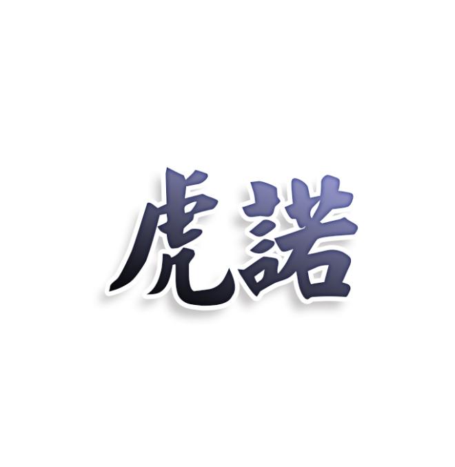虎诺