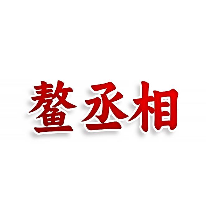 鳌丞相