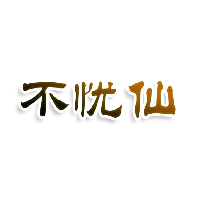 不忧仙