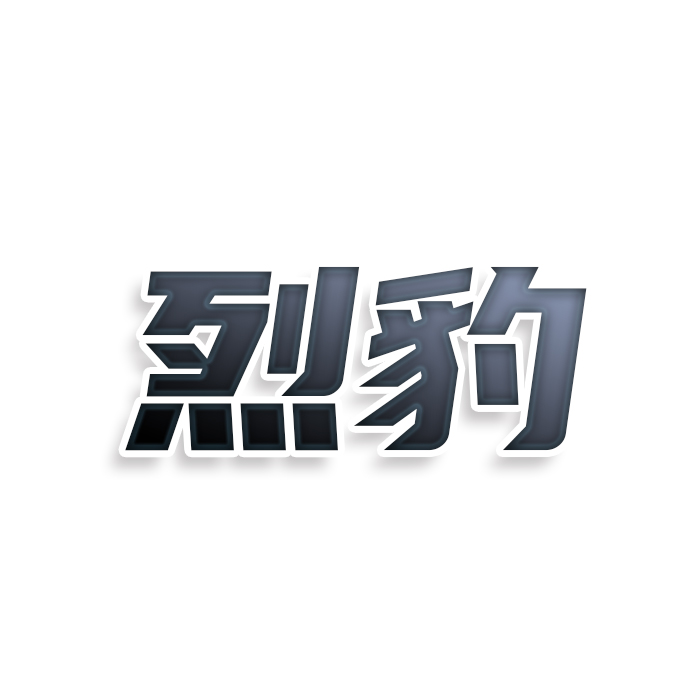 烈豹