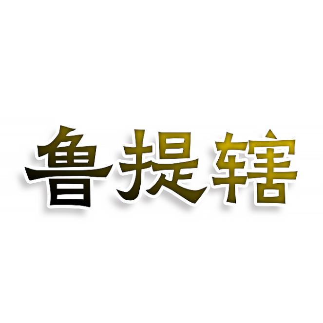 蒙疆谣