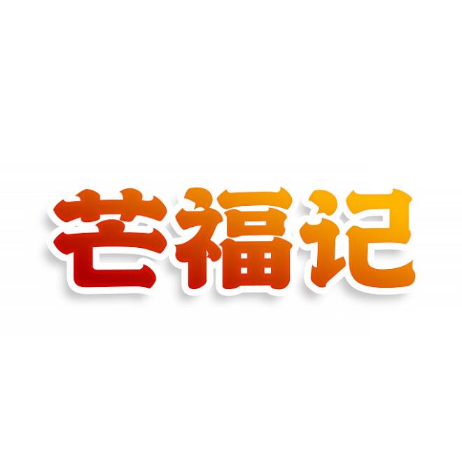 芒福记