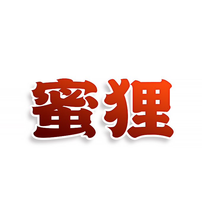 蜜狸