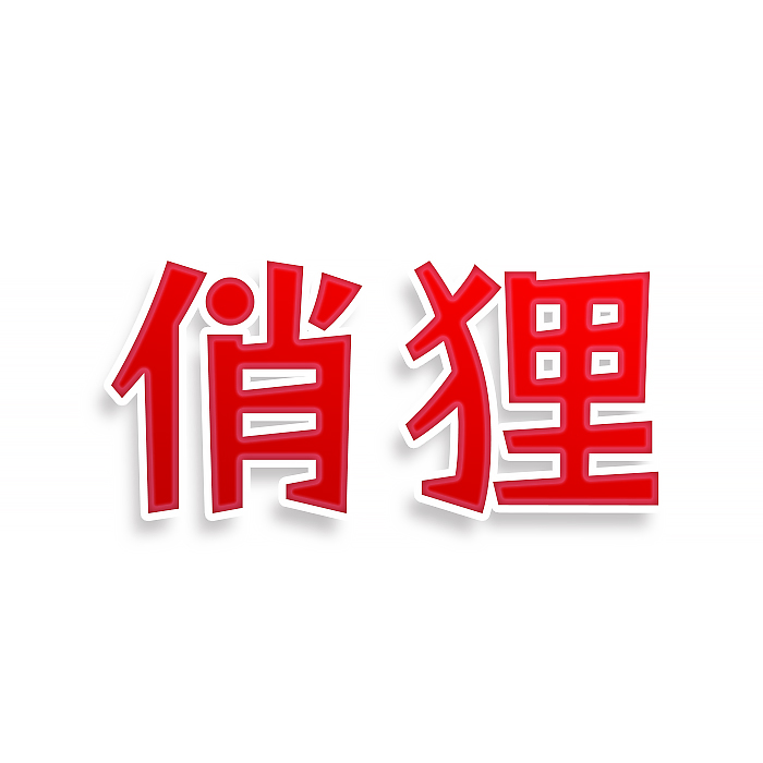俏狸
