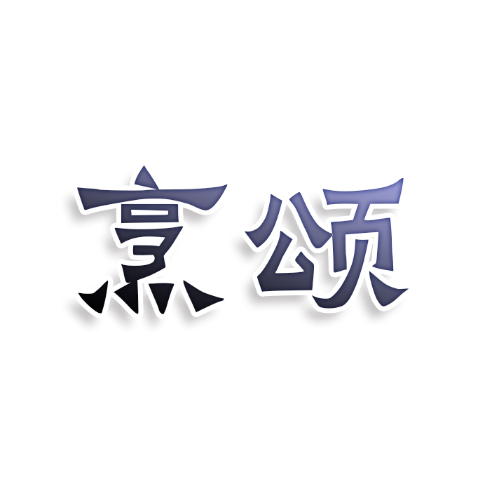 烹颂
