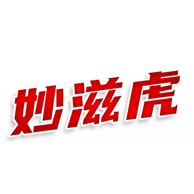 妙滋虎