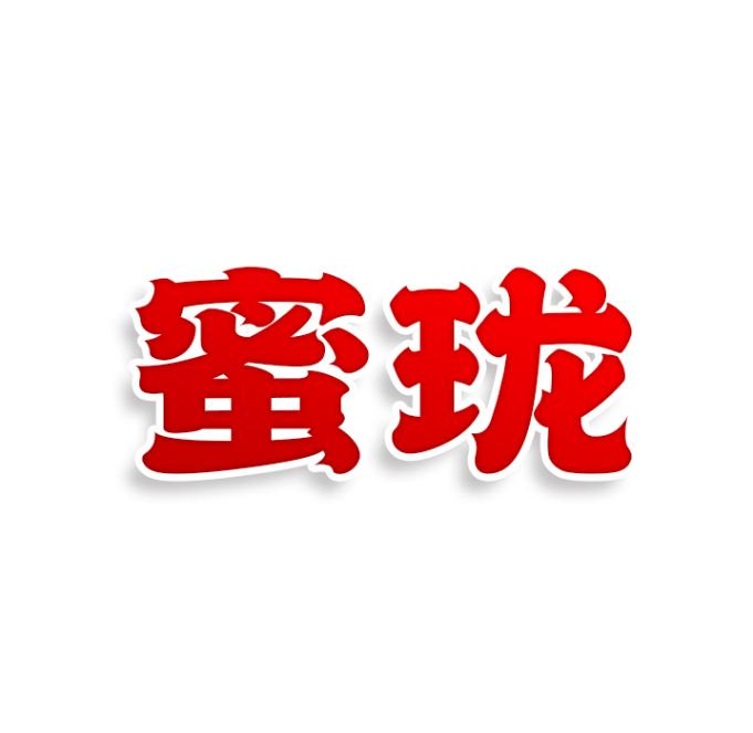 蜜珑