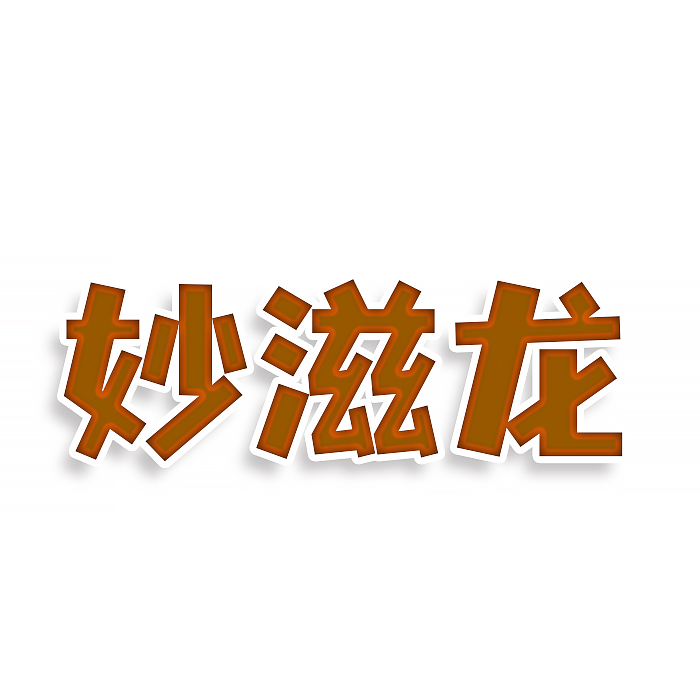 妙滋龙