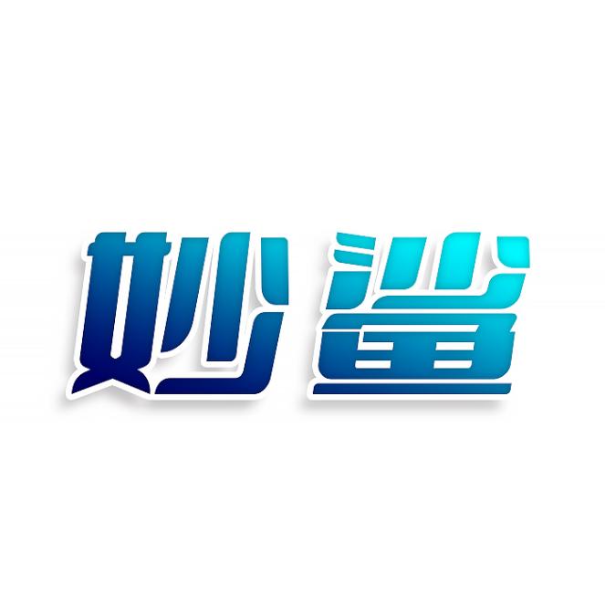 妙鲨