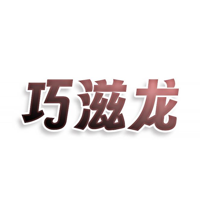 巧滋龙