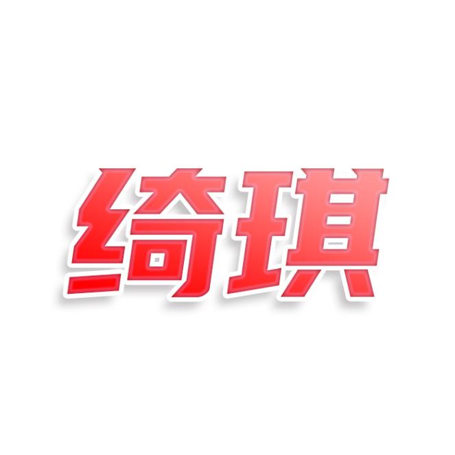 绮琪