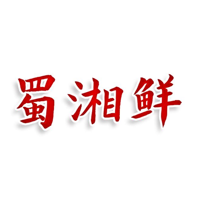 蜀湘鲜