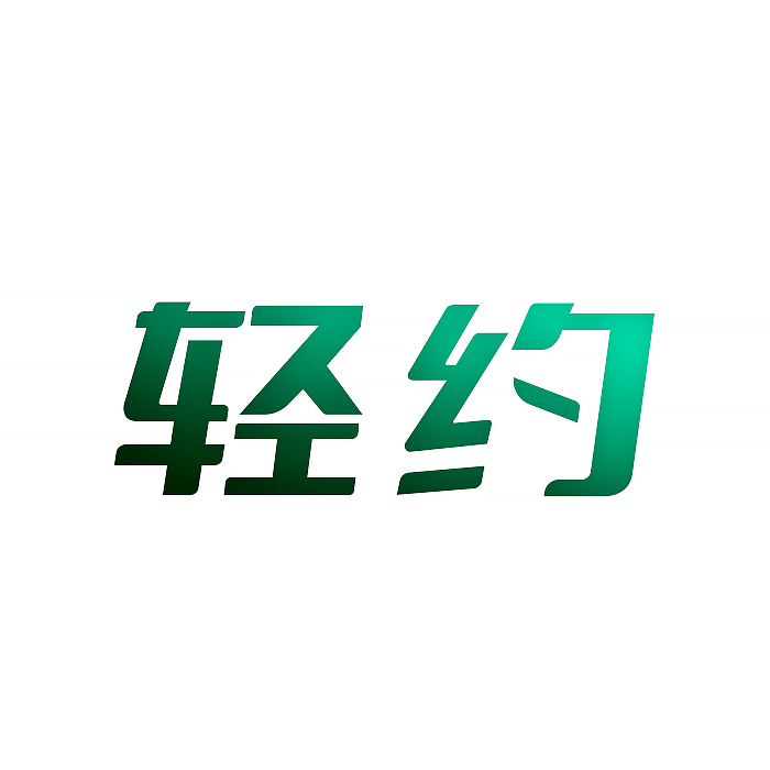 轻约