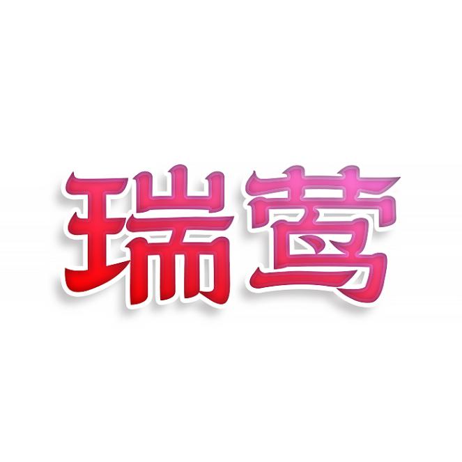 瑞莺