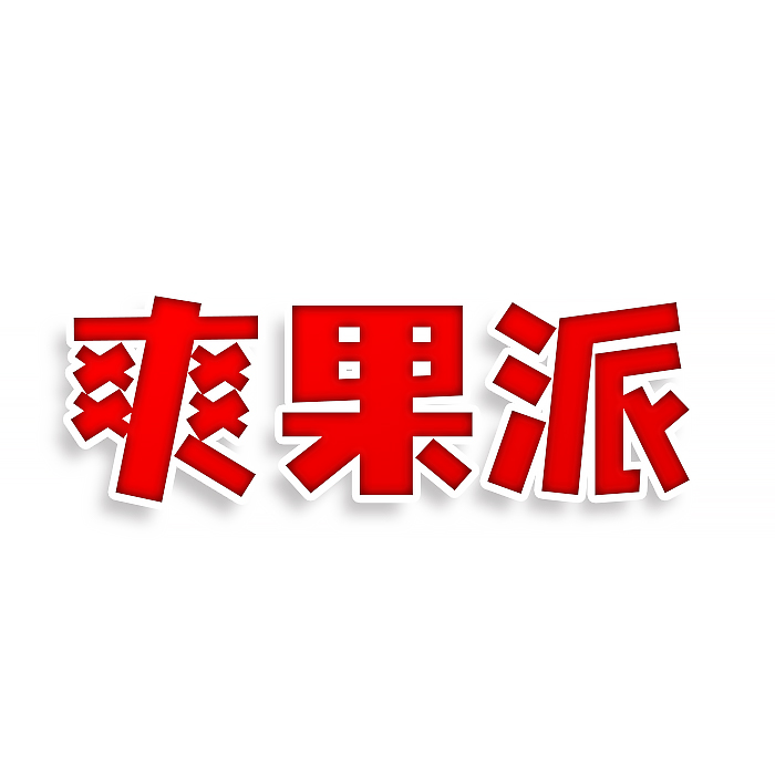 爽果派