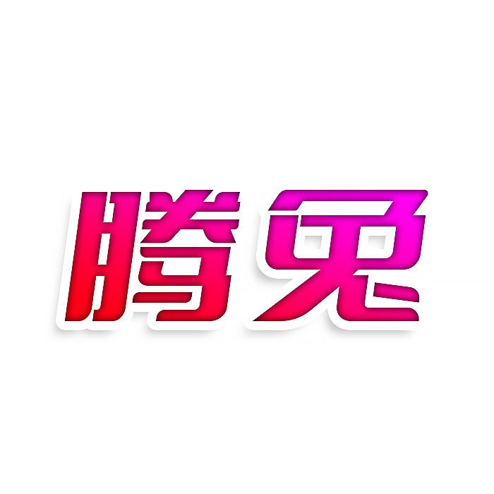 腾兔