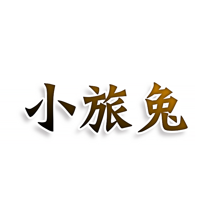 小旅兔