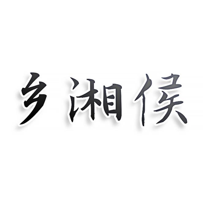 乡湘侯