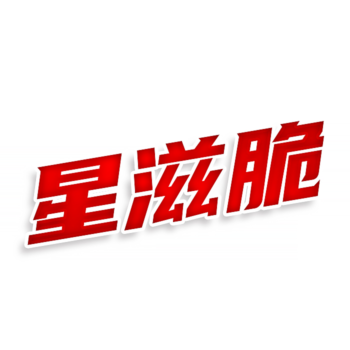 星滋脆