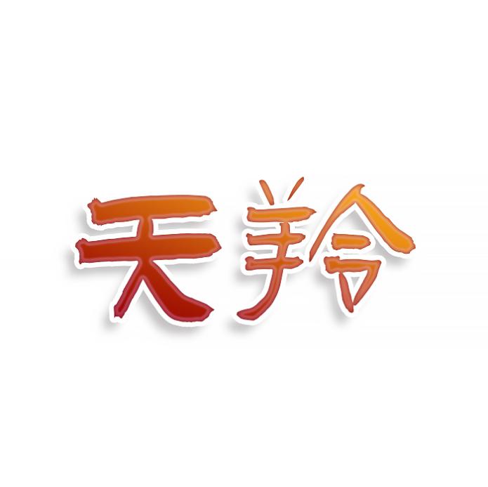 天羚