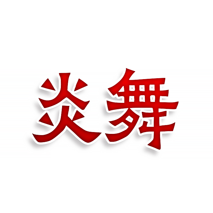 炎舞