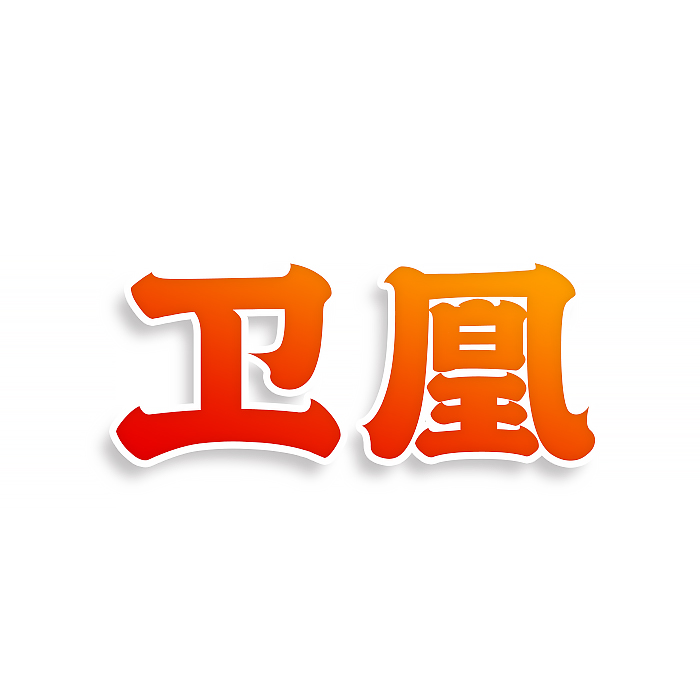 卫凰