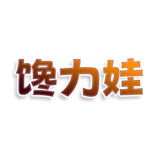 馋力娃