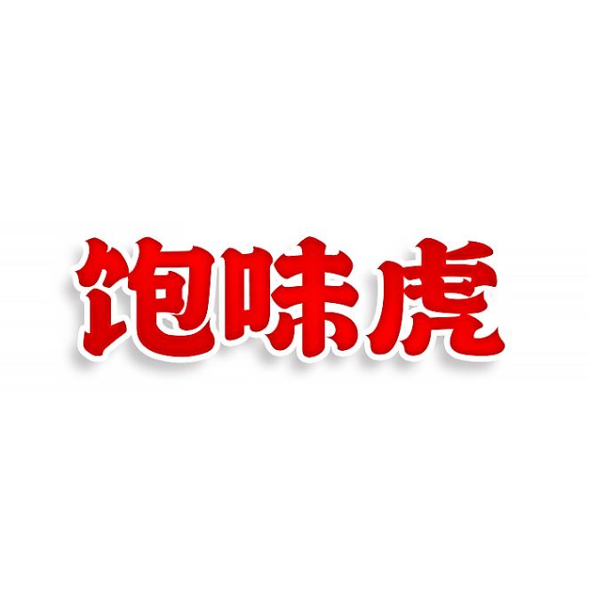 饱味虎