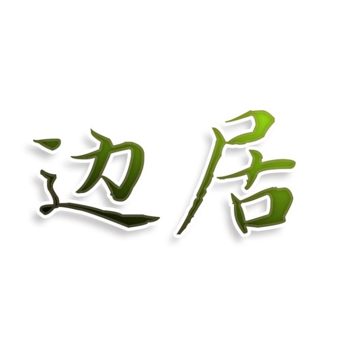 边居
