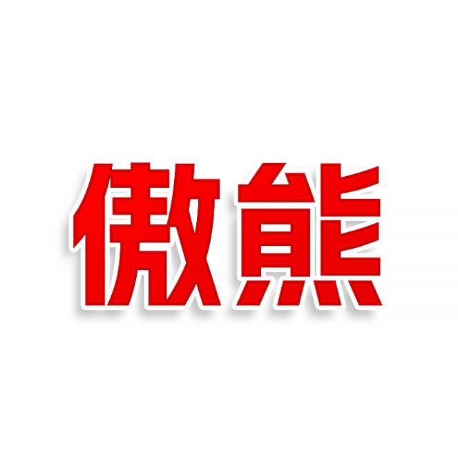 傲熊