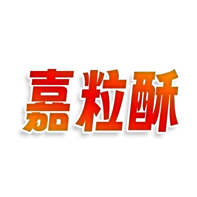 嘉粒酥