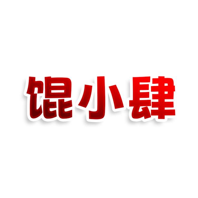 馄小肆