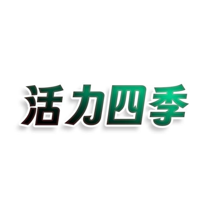 活力四季