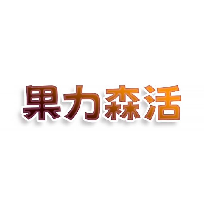 果力森活