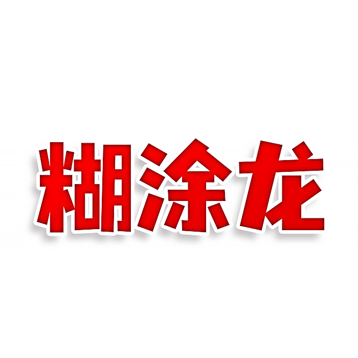 糊涂龙