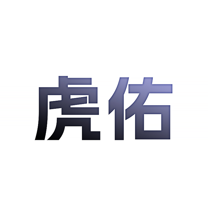 虎佑