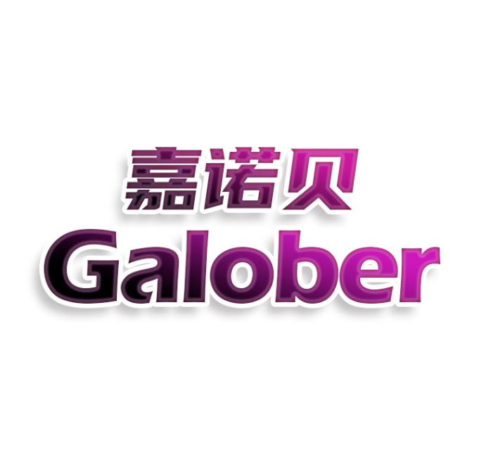 嘉诺贝Galober