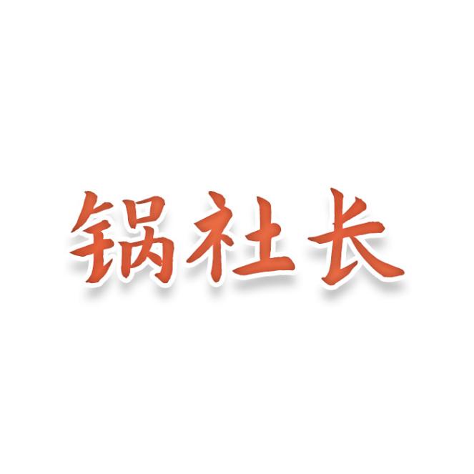 锅社长
