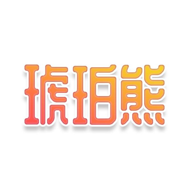 琥珀熊