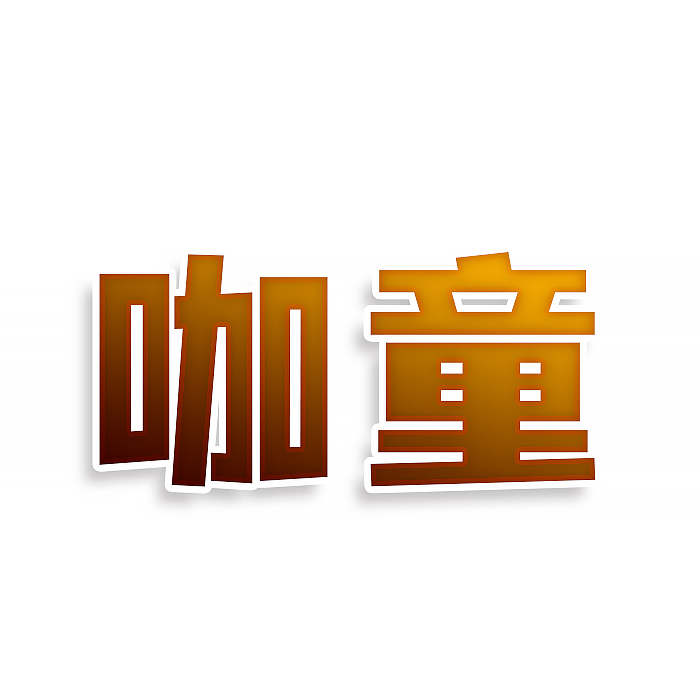 咖童