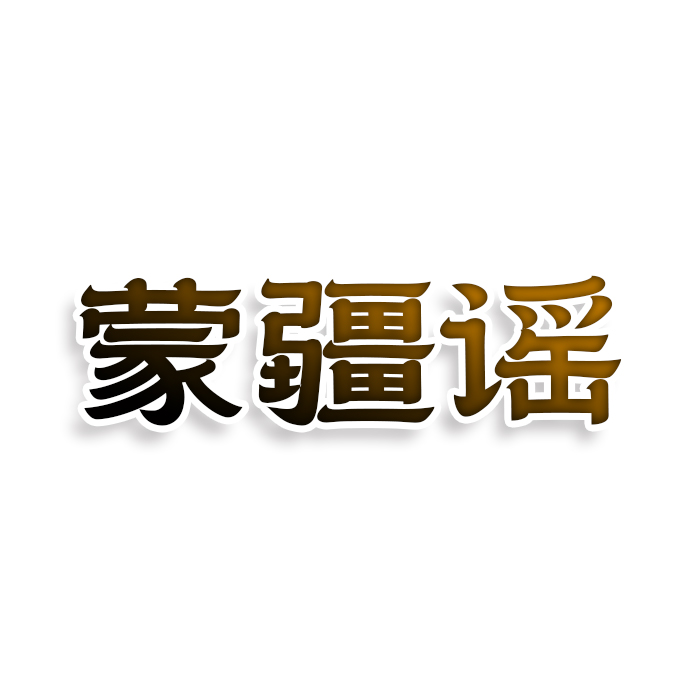 蒙疆谣