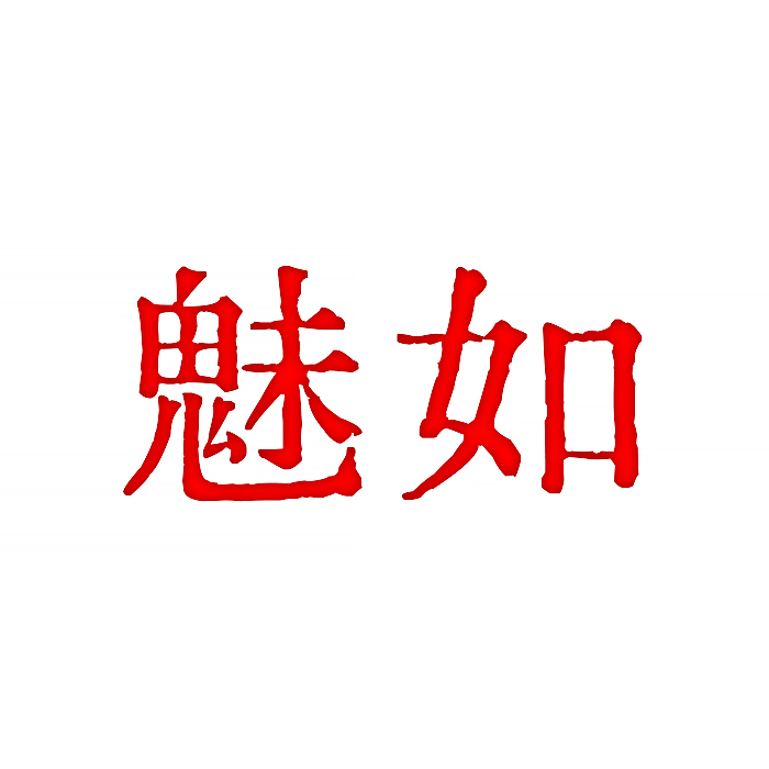 魅如