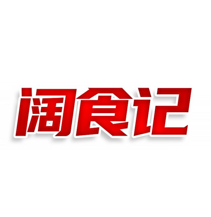 阔食记