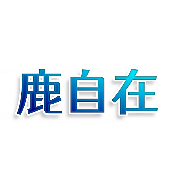 鹿自在