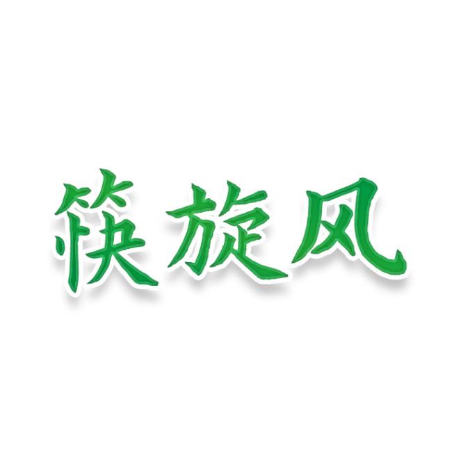 筷旋风