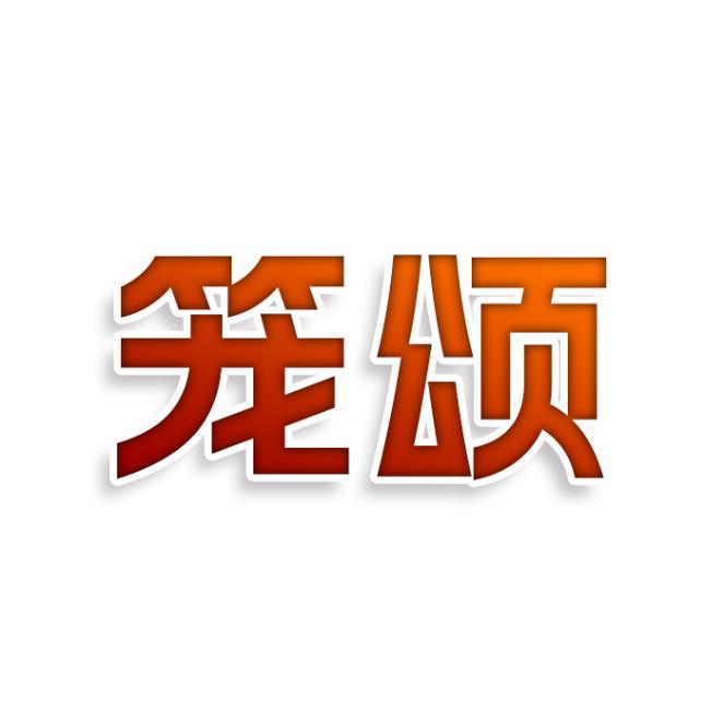 笼颂