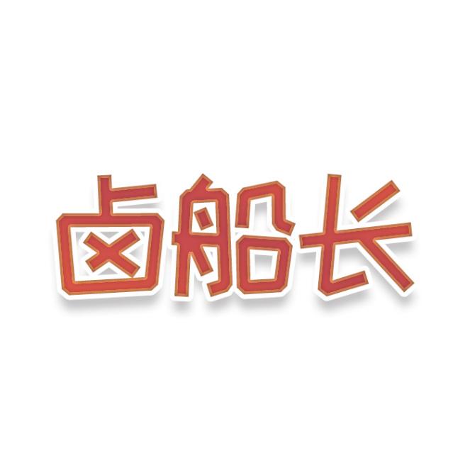 卤船长