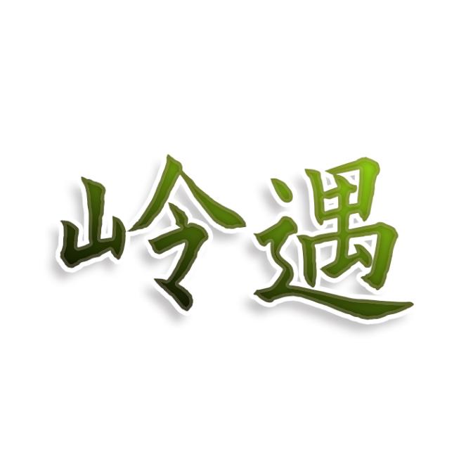 岭遇