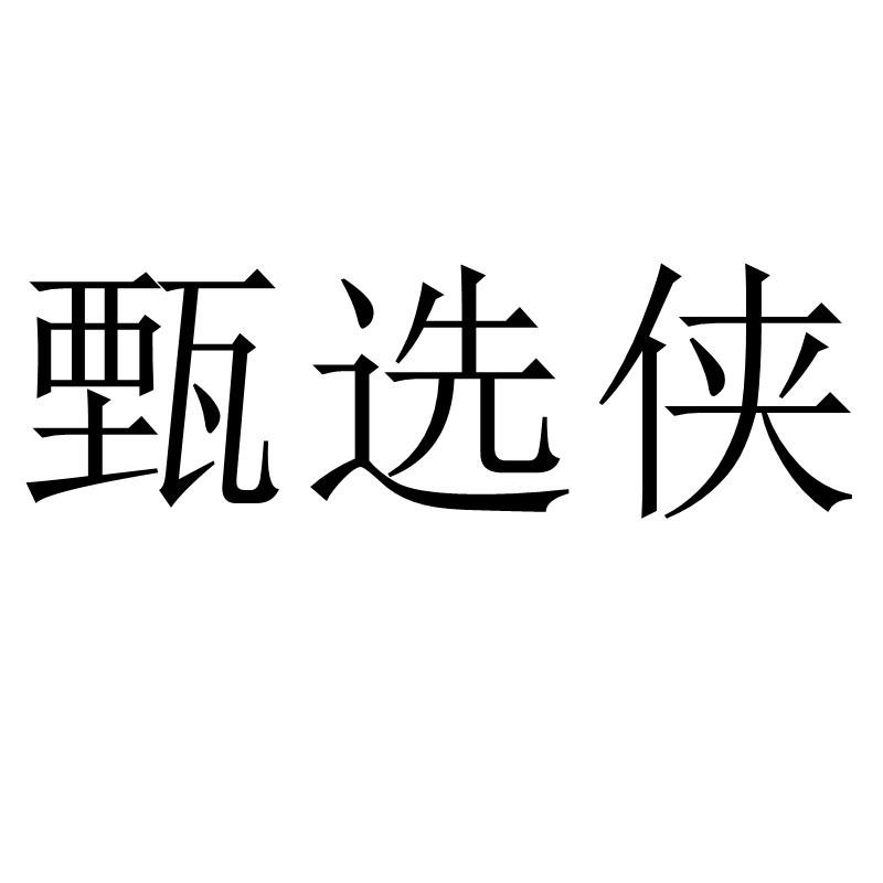 甄选侠
