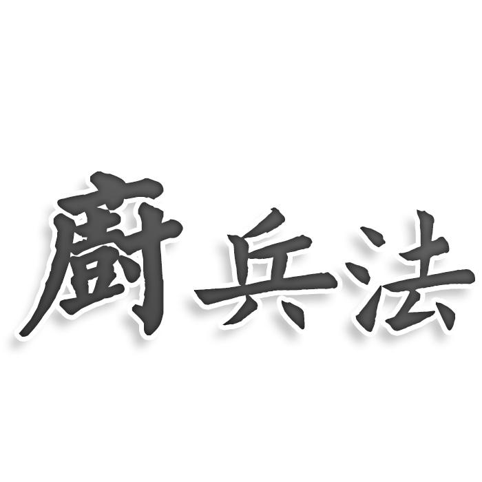 廚兵法